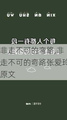 非走不可的弯路,非走不可的弯路张爱玲原文-第3张图片-安安范文网