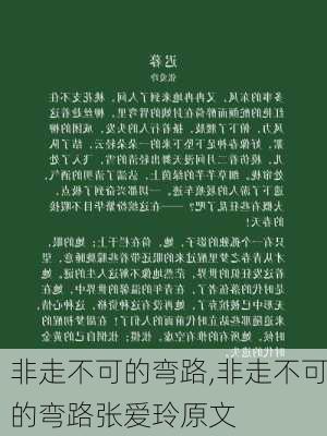 非走不可的弯路,非走不可的弯路张爱玲原文-第2张图片-安安范文网