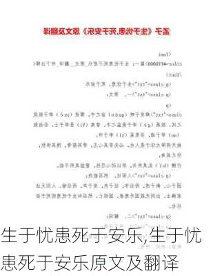 生于忧患死于安乐,生于忧患死于安乐原文及翻译-第3张图片-安安范文网