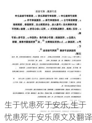 生于忧患死于安乐,生于忧患死于安乐原文及翻译-第2张图片-安安范文网