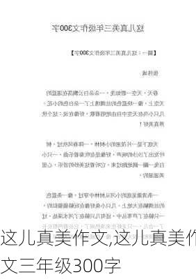 这儿真美作文,这儿真美作文三年级300字-第1张图片-安安范文网