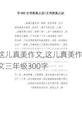 这儿真美作文,这儿真美作文三年级300字-第2张图片-安安范文网