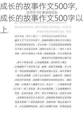 成长的故事作文500字,成长的故事作文500字以上-第1张图片-安安范文网