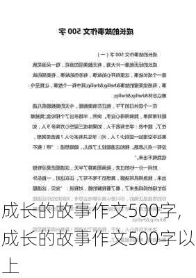 成长的故事作文500字,成长的故事作文500字以上-第2张图片-安安范文网