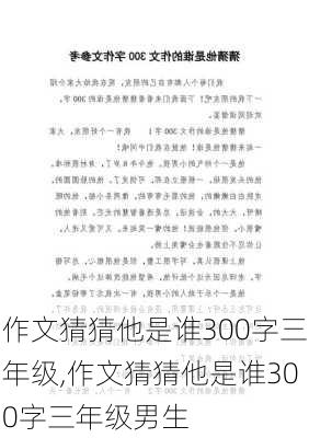 作文猜猜他是谁300字三年级,作文猜猜他是谁300字三年级男生-第1张图片-安安范文网