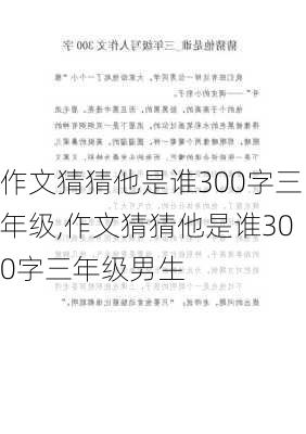 作文猜猜他是谁300字三年级,作文猜猜他是谁300字三年级男生-第2张图片-安安范文网