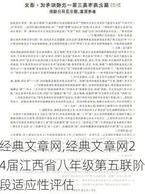 经典文章网,经典文章网24届江西省八年级第五联阶段适应性评估-第2张图片-安安范文网