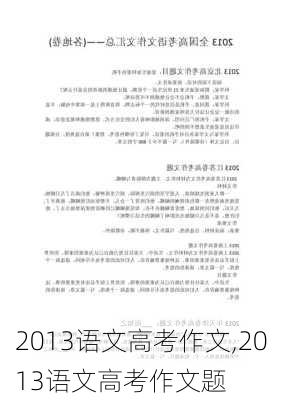 2013语文高考作文,2013语文高考作文题-第2张图片-安安范文网