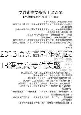 2013语文高考作文,2013语文高考作文题-第1张图片-安安范文网