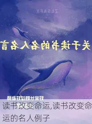 读书改变命运,读书改变命运的名人例子-第3张图片-安安范文网