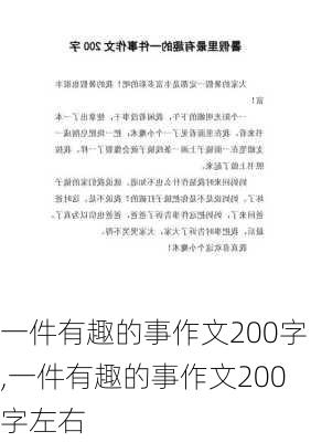 一件有趣的事作文200字,一件有趣的事作文200字左右-第3张图片-安安范文网