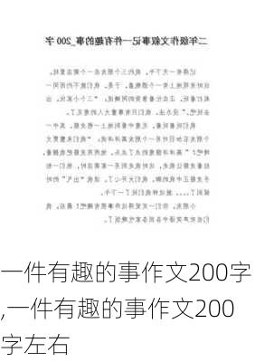 一件有趣的事作文200字,一件有趣的事作文200字左右-第1张图片-安安范文网