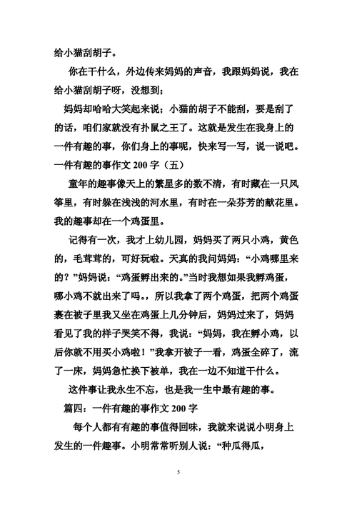 一件有趣的事作文200字,一件有趣的事作文200字左右-第2张图片-安安范文网