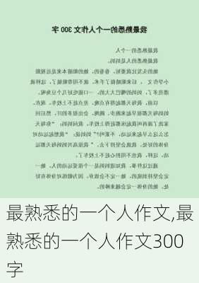 最熟悉的一个人作文,最熟悉的一个人作文300字-第1张图片-安安范文网