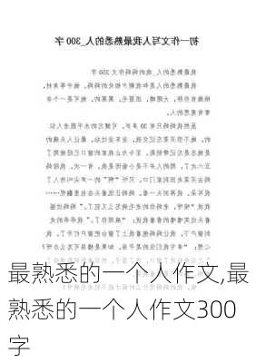 最熟悉的一个人作文,最熟悉的一个人作文300字-第2张图片-安安范文网