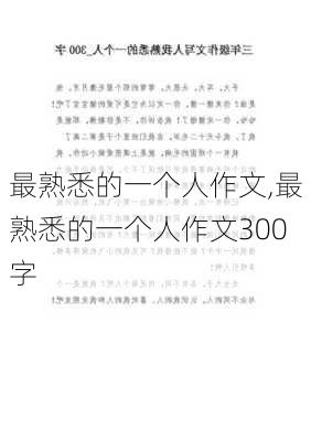 最熟悉的一个人作文,最熟悉的一个人作文300字-第3张图片-安安范文网