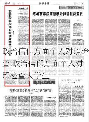 政治信仰方面个人对照检查,政治信仰方面个人对照检查大学生