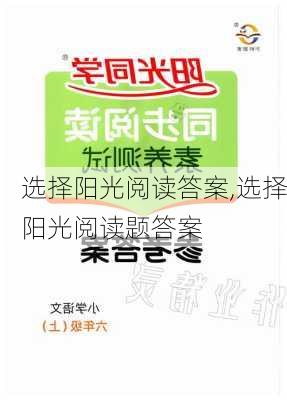 选择阳光阅读答案,选择阳光阅读题答案-第3张图片-安安范文网