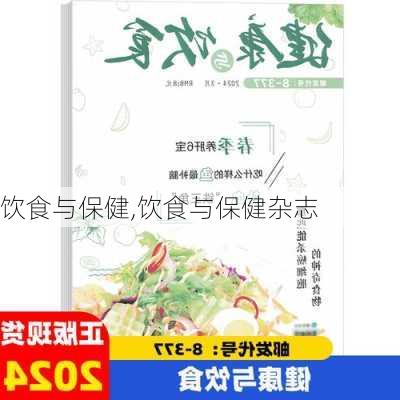 饮食与保健,饮食与保健杂志-第1张图片-安安范文网