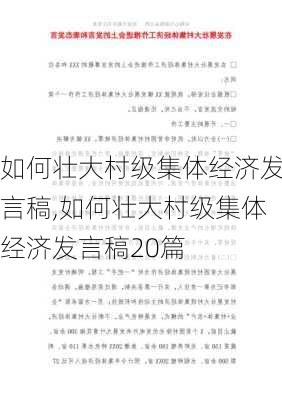 如何壮大村级集体经济发言稿,如何壮大村级集体经济发言稿20篇-第1张图片-安安范文网