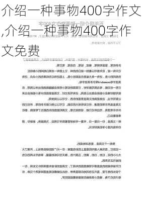 介绍一种事物400字作文,介绍一种事物400字作文免费-第1张图片-安安范文网