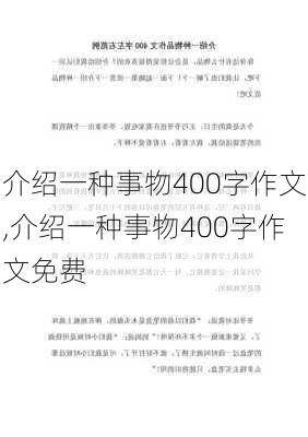 介绍一种事物400字作文,介绍一种事物400字作文免费-第2张图片-安安范文网