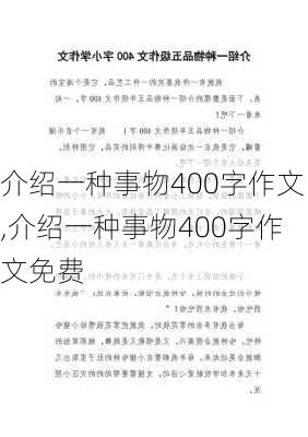 介绍一种事物400字作文,介绍一种事物400字作文免费-第3张图片-安安范文网