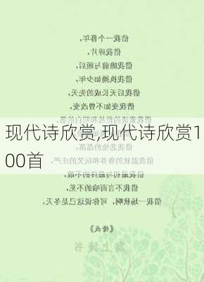 现代诗欣赏,现代诗欣赏100首