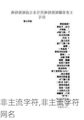 非主流字符,非主流字符网名-第3张图片-安安范文网