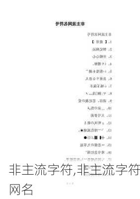 非主流字符,非主流字符网名