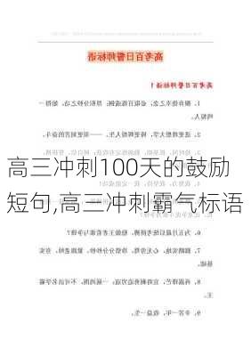 高三冲刺100天的鼓励短句,高三冲刺霸气标语