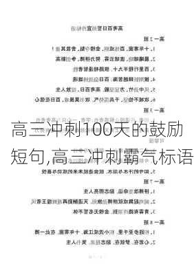 高三冲刺100天的鼓励短句,高三冲刺霸气标语-第2张图片-安安范文网