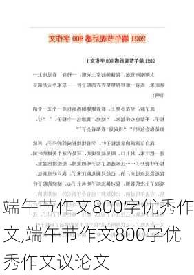 端午节作文800字优秀作文,端午节作文800字优秀作文议论文