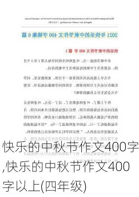 快乐的中秋节作文400字,快乐的中秋节作文400字以上(四年级)-第2张图片-安安范文网