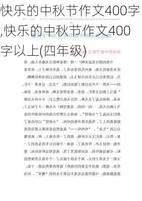 快乐的中秋节作文400字,快乐的中秋节作文400字以上(四年级)