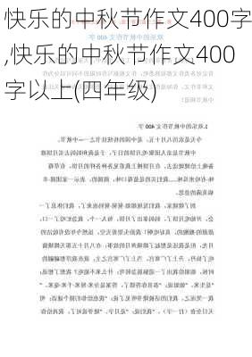 快乐的中秋节作文400字,快乐的中秋节作文400字以上(四年级)-第3张图片-安安范文网