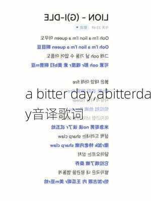 a bitter day,abitterday音译歌词-第2张图片-安安范文网