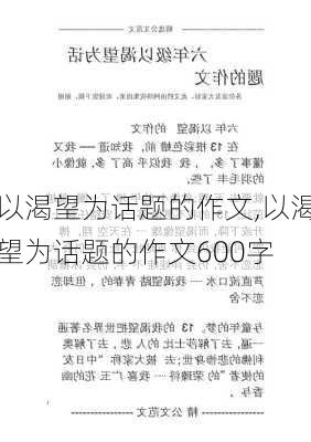 以渴望为话题的作文,以渴望为话题的作文600字-第2张图片-安安范文网