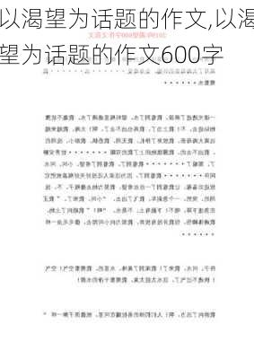 以渴望为话题的作文,以渴望为话题的作文600字-第1张图片-安安范文网