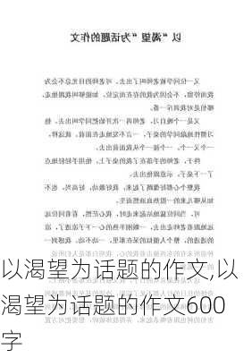 以渴望为话题的作文,以渴望为话题的作文600字-第3张图片-安安范文网