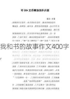 我和书的故事作文400字,-第1张图片-安安范文网