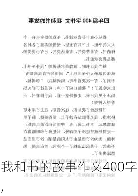 我和书的故事作文400字,-第2张图片-安安范文网