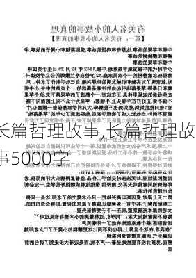 长篇哲理故事,长篇哲理故事5000字-第2张图片-安安范文网