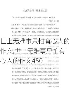 世上无难事只怕有心人的作文,世上无难事只怕有心人的作文450-第2张图片-安安范文网