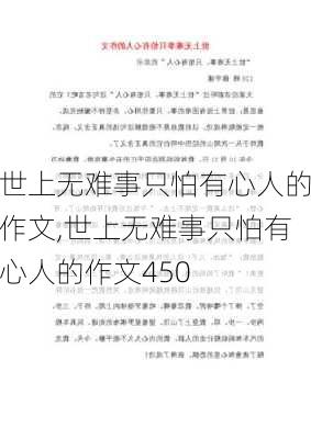 世上无难事只怕有心人的作文,世上无难事只怕有心人的作文450