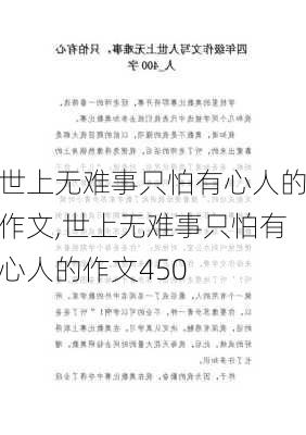 世上无难事只怕有心人的作文,世上无难事只怕有心人的作文450-第3张图片-安安范文网