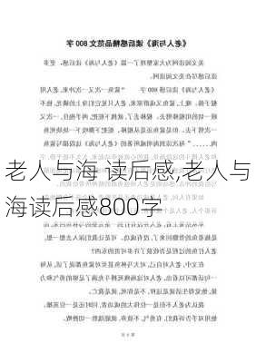 老人与海 读后感,老人与海读后感800字-第3张图片-安安范文网