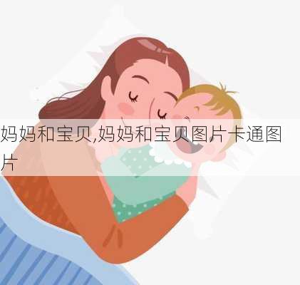 妈妈和宝贝,妈妈和宝贝图片卡通图片-第2张图片-安安范文网