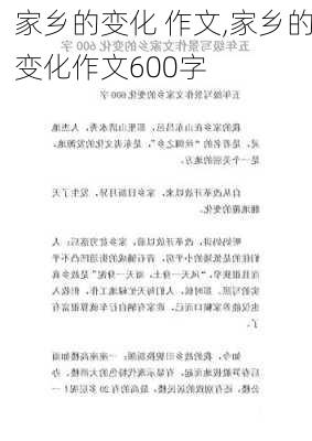 家乡的变化 作文,家乡的变化作文600字-第2张图片-安安范文网