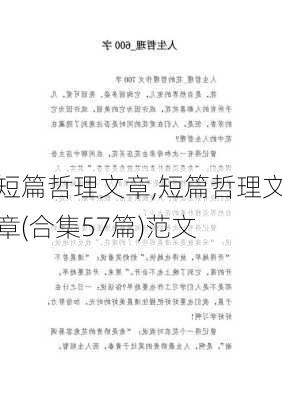 短篇哲理文章,短篇哲理文章(合集57篇)范文-第2张图片-安安范文网